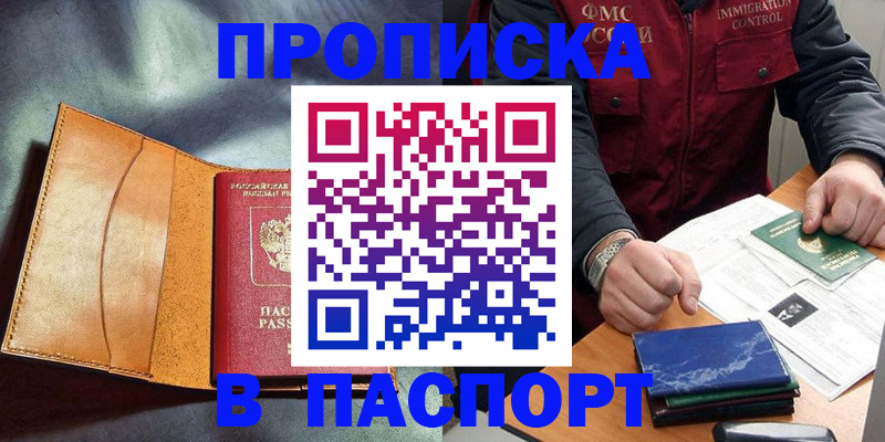 купить прописку в Тобольске